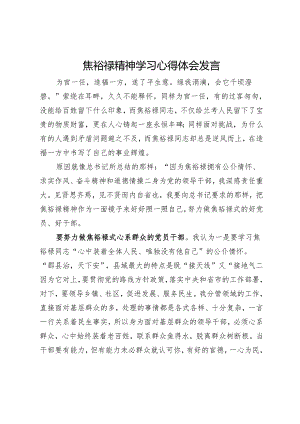 焦裕禄精神学习心得体会发言.docx