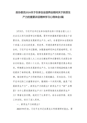 政协委员2024关于在参加全国两会期间关于新质生产力的重要讲话精神学习心得体会2篇.docx