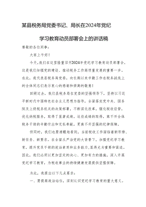 某县税务局党委书记、局长在2024年党纪学习教育动员部署会上的讲话稿.docx