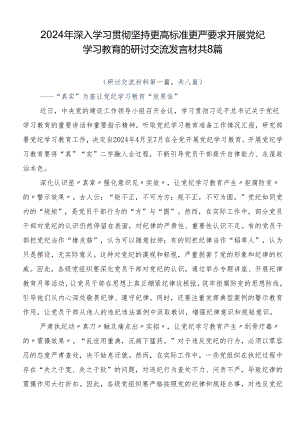 2024年深入学习贯彻坚持更高标准更严要求开展党纪学习教育的研讨交流发言材共8篇.docx