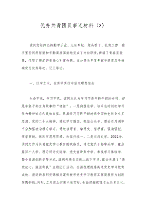 优秀共青团员事迹材料（2）.docx