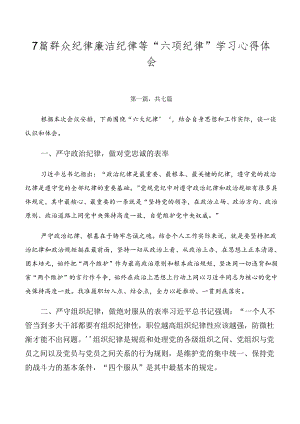 7篇群众纪律廉洁纪律等“六项纪律”学习心得体会.docx