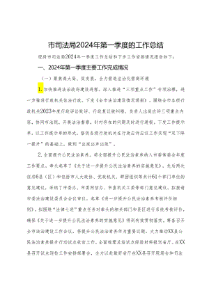 市司法局2024年第一季度的工作总结.docx