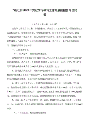 7篇汇编2024年党纪学习教育工作开展的报告内含简报.docx