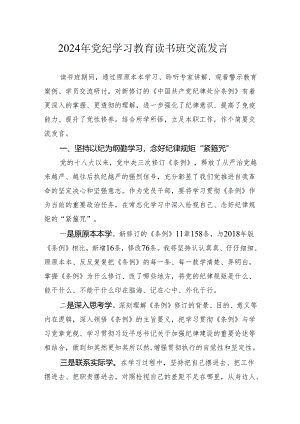 2024年纪律处分条例党纪学习教育读书班交流发言心得体会.docx