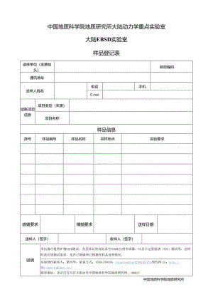 北京离子探针中心锆石样品登记表.docx