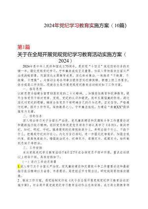 某支部2024年党纪学习教育学习方案（4月-7月）_10篇合集.docx