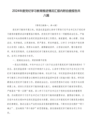 2024年度党纪学习教育推进情况汇报内附自查报告共八篇.docx