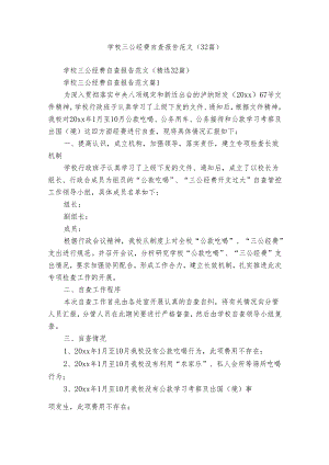 学校三公经费自查报告范文（32篇）.docx