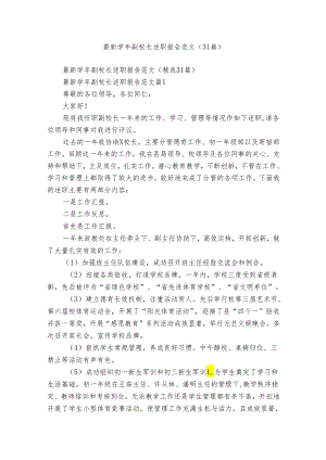 最新学年副校长述职报告范文（31篇）.docx