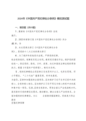 （3套）2024年4月整理《中国共产党纪律处分条例》模拟测试题带答案.docx