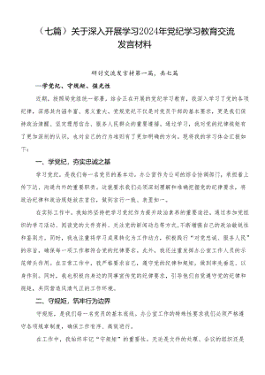 （七篇）关于深入开展学习2024年党纪学习教育交流发言材料.docx