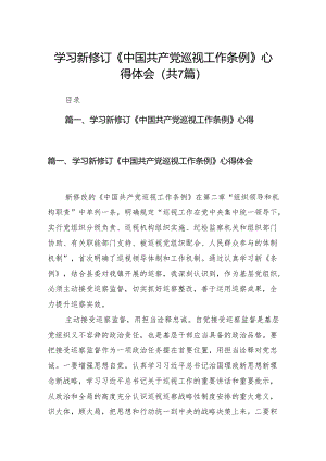 （7篇）学习新修订《中国共产党巡视工作条例》心得体会模板.docx