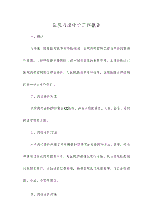 医院内控评价工作报告.docx