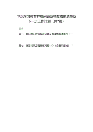 党纪学习教育存在问题及整改措施清单及下一步工作计划（共7篇）.docx