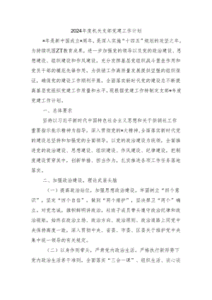 2024年度机关支部党建工作计划.docx