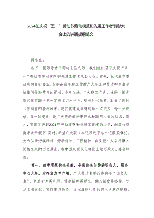 2024在庆祝“五一”劳动节劳动模范和先进工作者表彰大会上的讲话提纲范文.docx