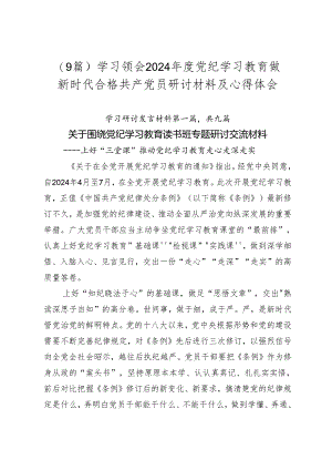（9篇）学习领会2024年度党纪学习教育做新时代合格共产党员研讨材料及心得体会.docx