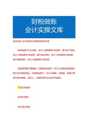 财会实操-企业租房支出费用的账务处理.docx