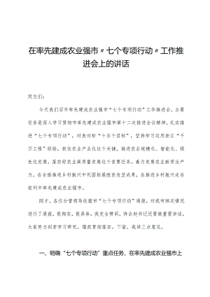 在率先建成农业强市“七个专项行动”工作推进会上的讲话.docx