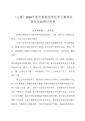 （七篇）2024年度开展推动党纪学习教育走深走实的研讨材料.docx