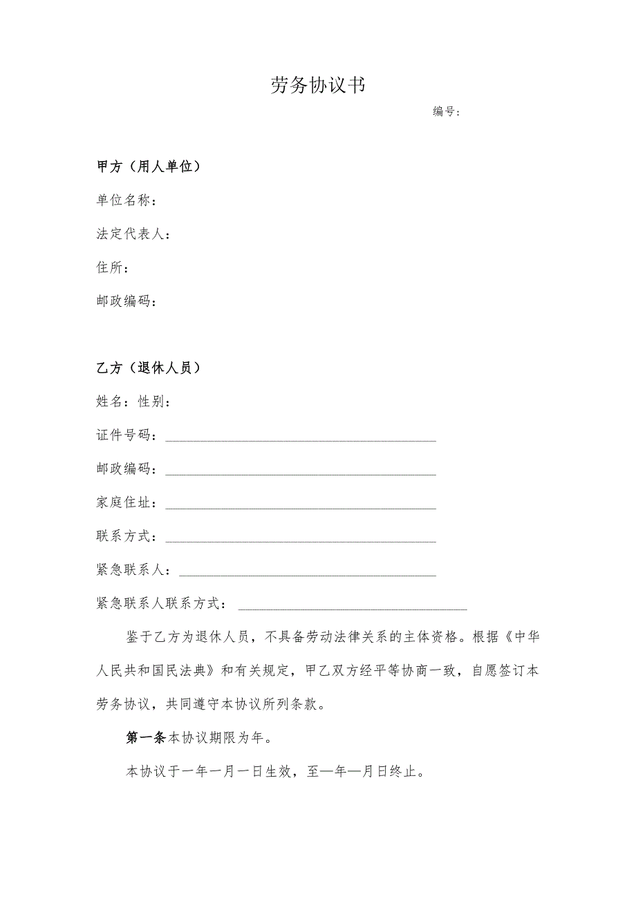 劳务协议书(退休人员).docx_第1页