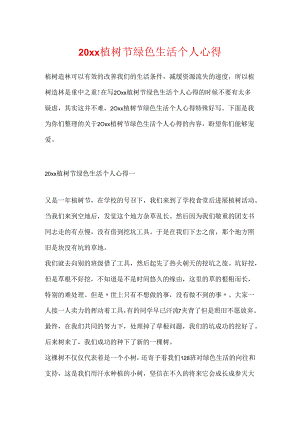 20xx植树节绿色生活个人心得.docx