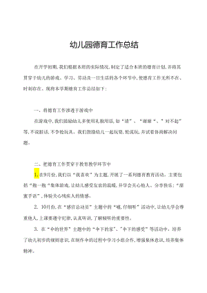 幼儿园德育工作总结.docx