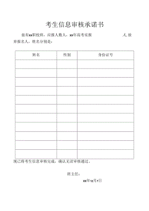 考生信息审核承诺书.docx