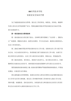 XX应用技术学院实验室安全知识手册（2024年）.docx