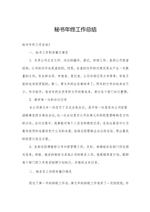 秘书年终工作总结.docx
