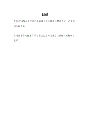 在2024年党纪学习教育读书班专题研讨暨结业式上的主持词总结讲话.docx