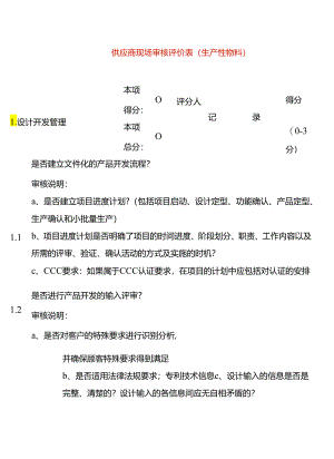 表单模板-供应商现场审核评价表.docx
