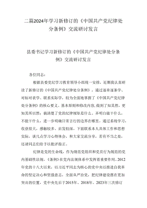二篇2024年学习新修订的《中国共产党纪律处分条例》交流研讨发言.docx