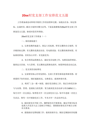 20xx村党支部工作计划范文五篇.docx