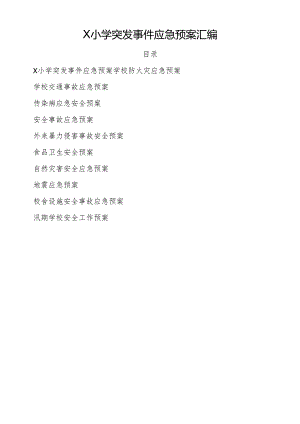 小学突发事件应急预案汇编.docx