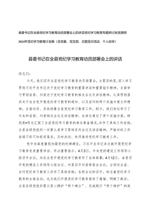 3篇 县委书记在全县党纪学习教育动员部署会上的讲话发言提纲（2024年党纪学习教育计划表）.docx
