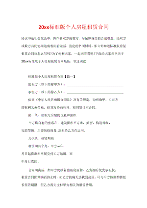 20xx标准版个人房屋租赁合同.docx