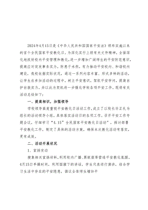 2024年“4.15”全民国家安全教育日活动总结3篇.docx