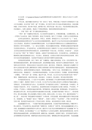 党委书记2024年两学一做民主生活会个人对照检查材料.docx