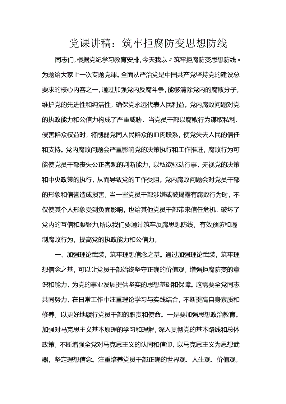 党课讲稿:筑牢拒腐防变思想防线.docx_第1页