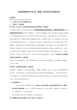 东莞麻涌中学2024年寒假研究性学习实施方案.docx
