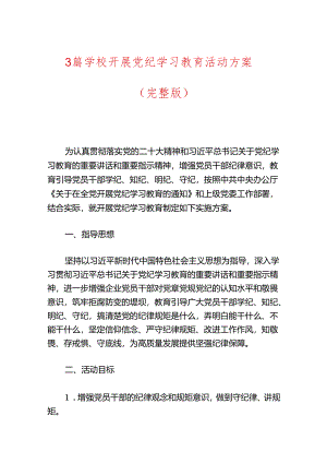 3篇学校开展党纪学习教育活动方案（完整版）.docx