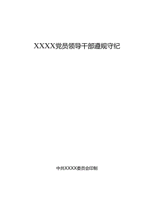 遵规守纪公开承诺书.docx