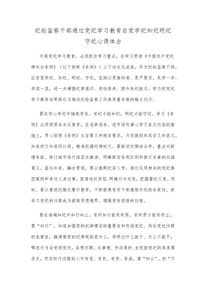 纪检监察干部通过党纪学习教育自觉学纪知纪明纪守纪心得体会.docx