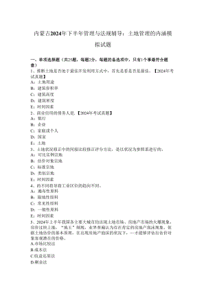 内蒙古2024年下半年管理与法规辅导：土地管理的内涵模拟试题.docx