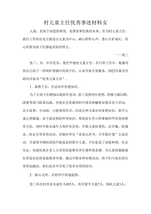 村儿童主任优秀事迹材料女.docx