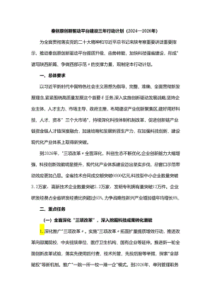 秦创原创新驱动平台建设三年行动计划（2024—2026年）.docx