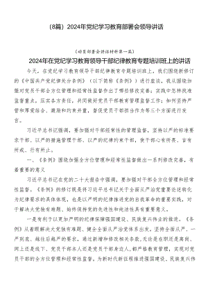 （8篇）2024年党纪学习教育部署会领导讲话.docx