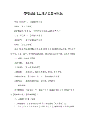 与村民签订土地承包合同模板.docx